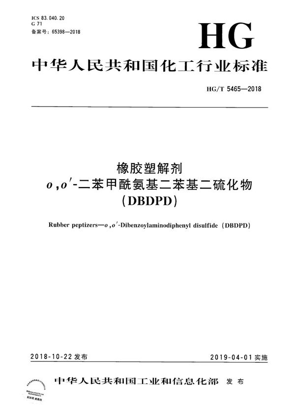 橡胶塑解剂 o,o'-二苯甲酰氨基二苯基二硫化物（DBDPD） (HG/T 5465-2018）