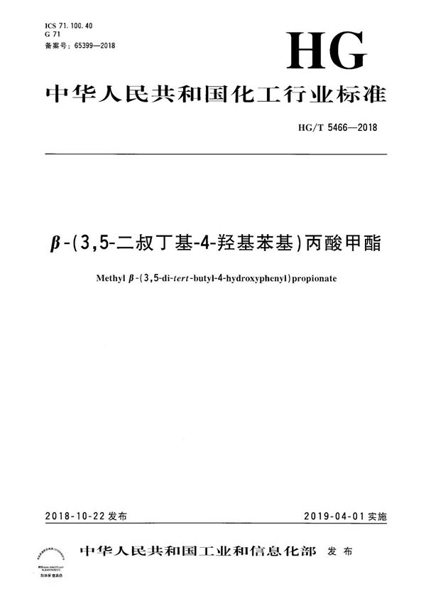 β-（3,5-二叔丁基-4-羟基苯基）丙酸甲酯 (HG/T 5466-2018）