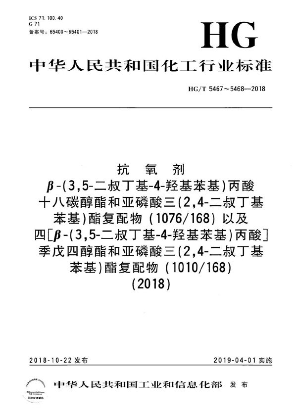 抗氧剂 β-（3,5-二叔丁基-4-羟基苯基）丙酸十八碳醇酯和亚磷酸三（2,4-二叔丁基苯基）酯复配物（1076/168） (HG/T 5467-2018）