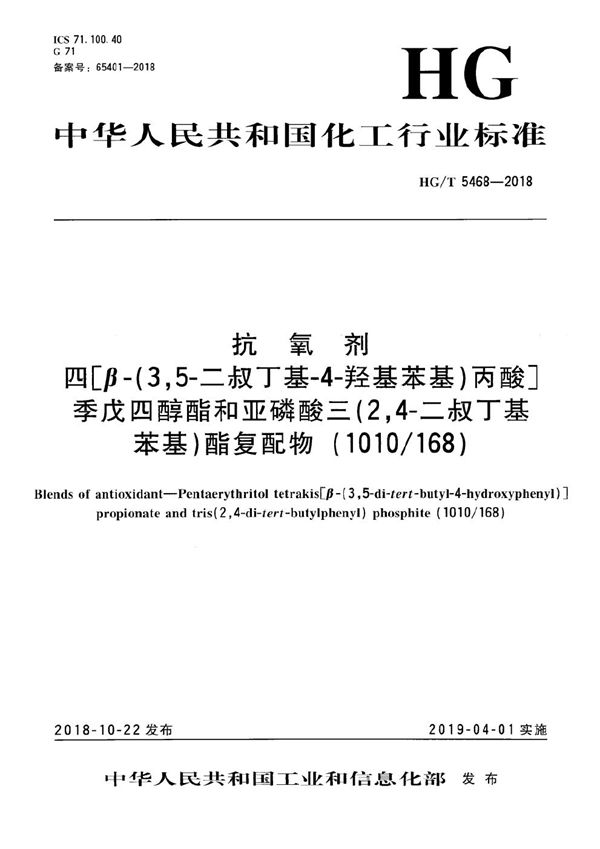 抗氧剂 四[β-(3,5-二叔丁基-4-羟基苯基)丙酸]季戊四醇酯和亚磷酸三(2,4-二叔丁基苯基)酯复配物（1010/168） (HG/T 5468-2018）