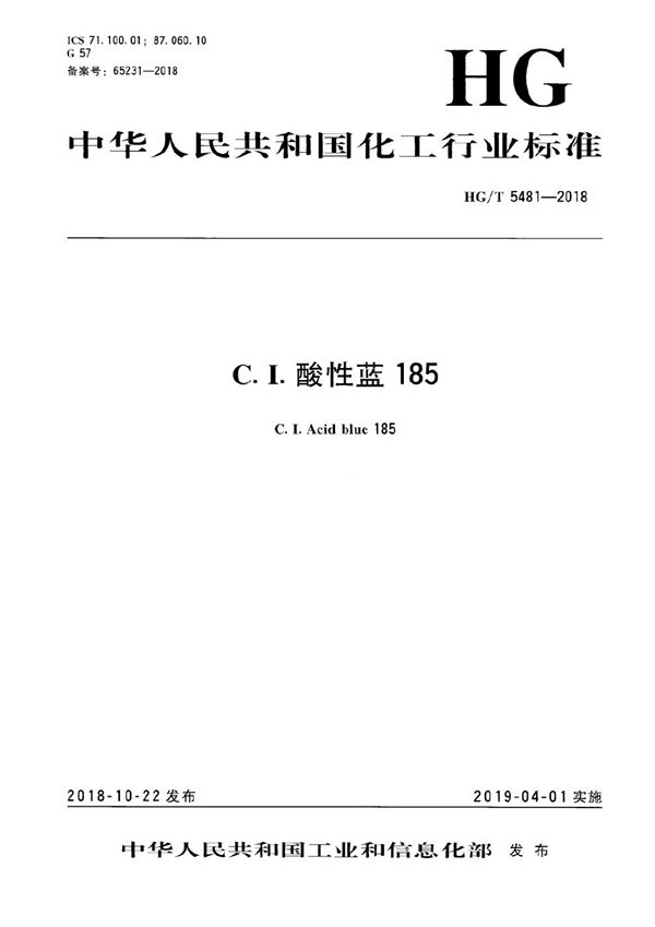 C.I.酸性蓝185 (HG/T 5481-2018）