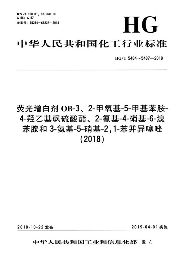 2-甲氧基-5-甲基苯胺-4-羟乙基砜硫酸酯 (HG/T 5485-2018）