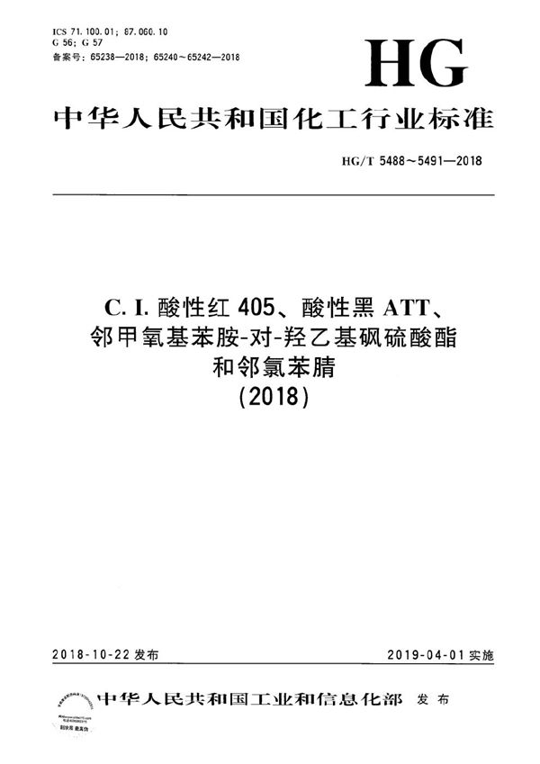 C.I.酸性红405 (HG/T 5488-2018）