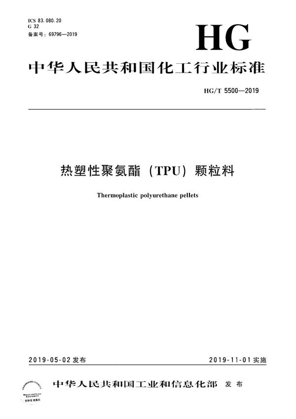 热塑性聚氨酯（TPU）颗粒料 (HG/T 5500-2019）