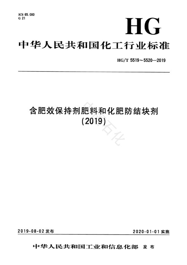 含肥效保持剂肥料 (HG/T 5519-2019）