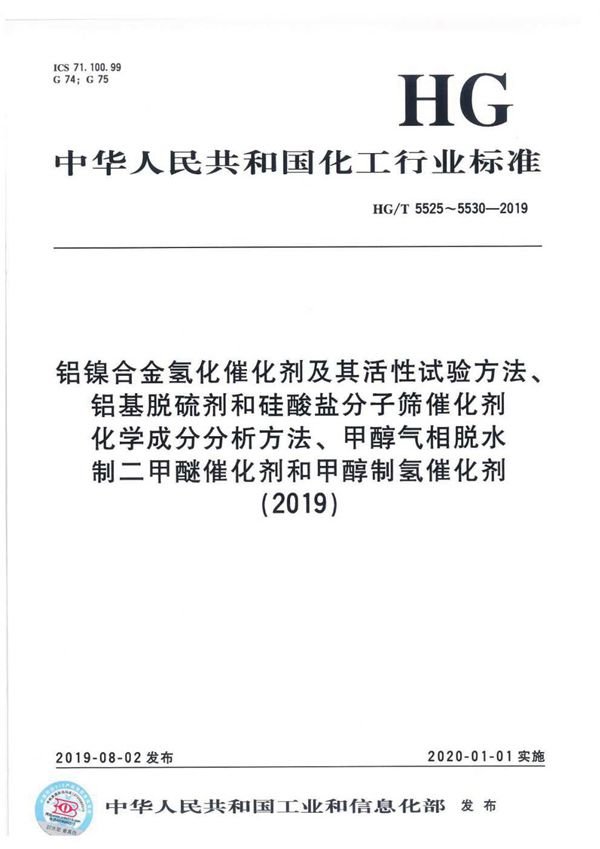 铝镍合金氢化催化剂 (HG/T 5525-2019）