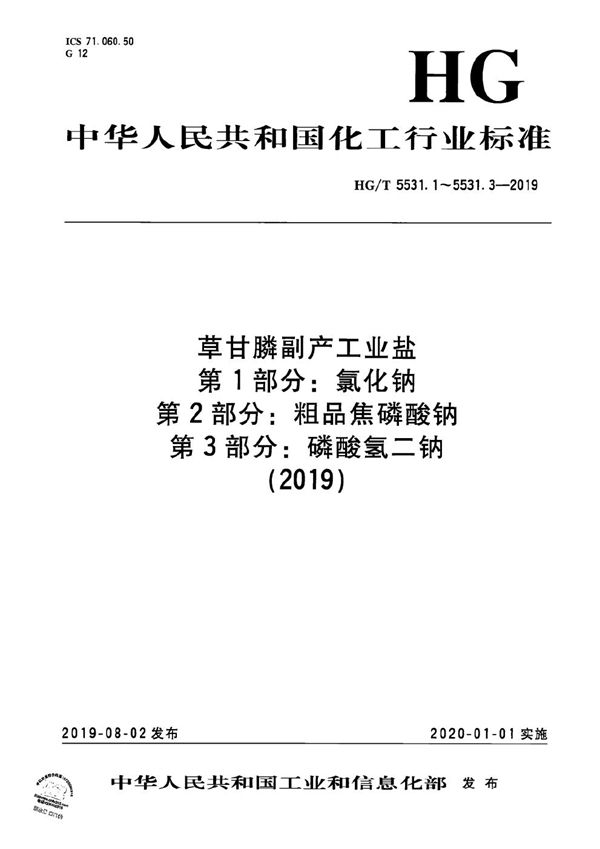 草甘膦副产工业盐  第1部分：氯化钠 (HG/T 5531.1-2019）