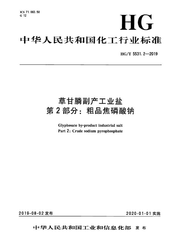 草甘膦副产工业盐  第2部分：粗品焦磷酸钠 (HG/T 5531.2-2019）