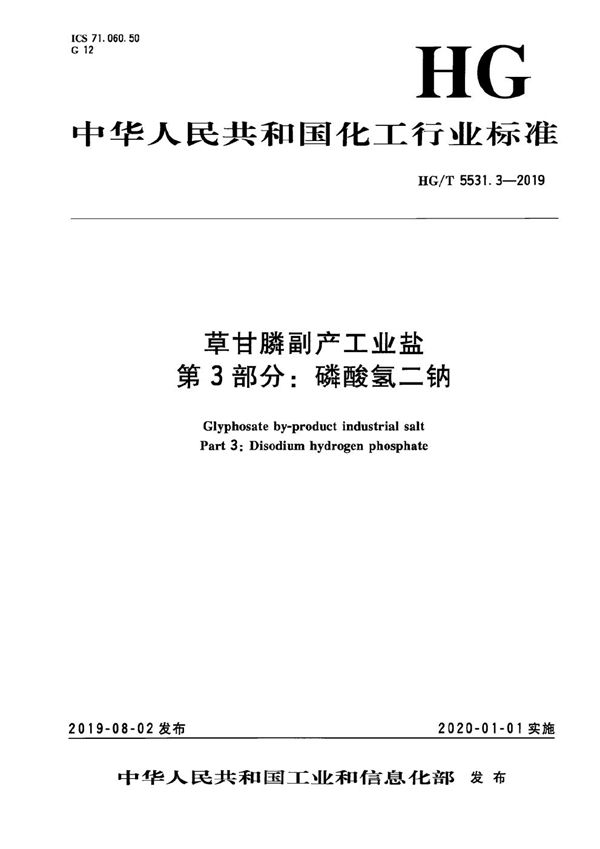 草甘膦副产工业盐  第3部分：磷酸氢二钠 (HG/T 5531.3-2019）