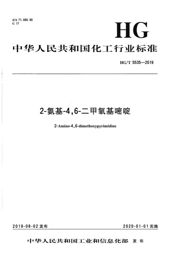 2-氨基-4，6-二甲氧基嘧啶 (HG/T 5535-2019）