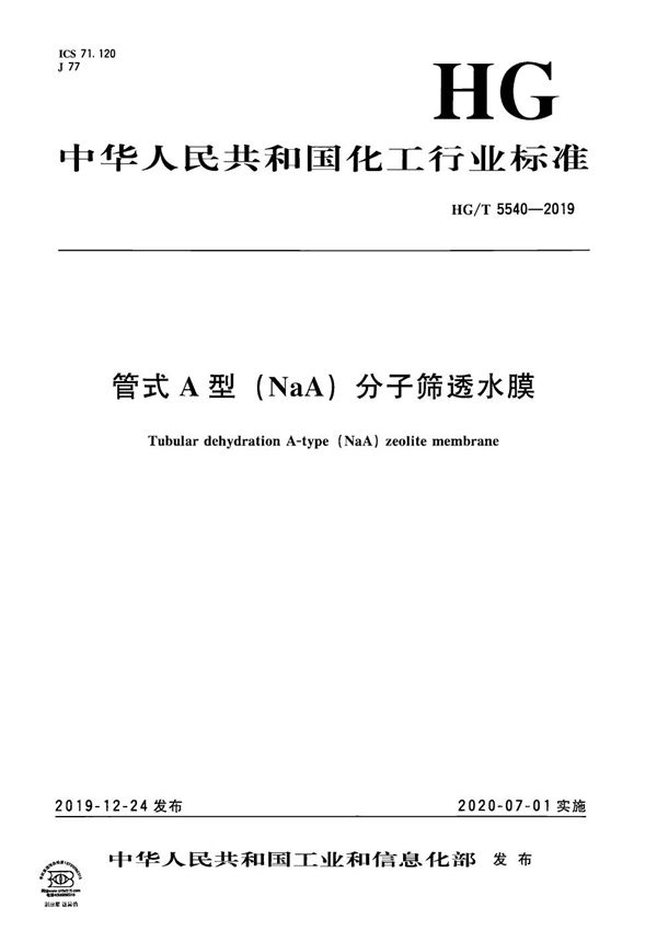 管式A型（NaA）分子筛透水膜 (HG/T 5540-2019）