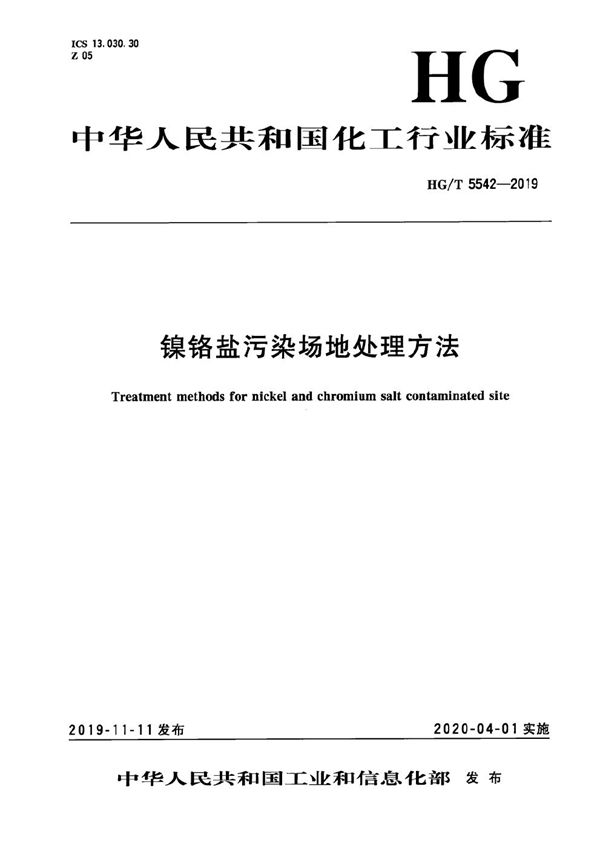 镍铬盐污染场地处理方法 (HG/T 5542-2019）