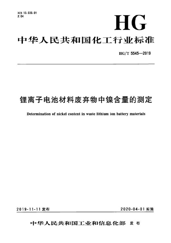 锂离子电池材料废弃物中镍含量的测定 (HG/T 5545-2019）