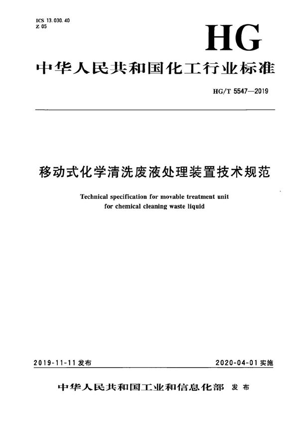 移动式化学清洗废液处理装置技术规范 (HG/T 5547-2019）