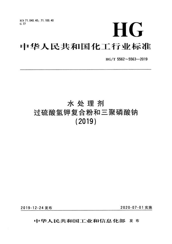 水处理剂  三聚磷酸钠 (HG/T 5563-2019）