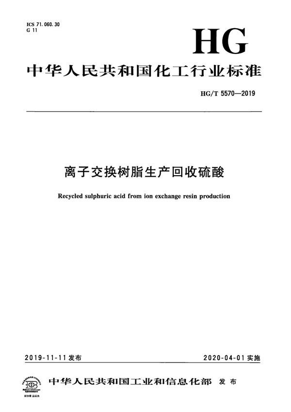 离子交换树脂生产回收硫酸 (HG/T 5570-2019）