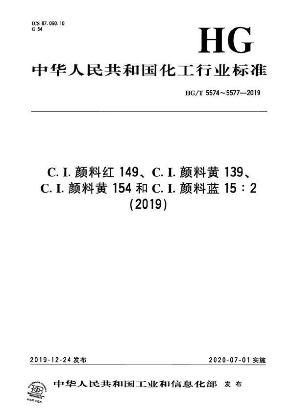 C．I．颜料红149 (HG/T 5574-2019）