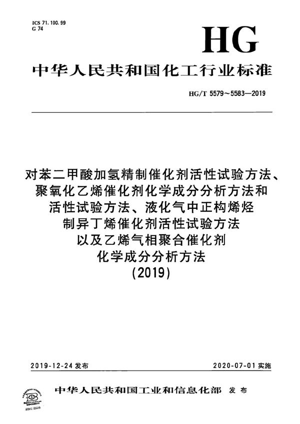 对苯二甲酸加氢精制催化剂活性试验方法 (HG/T 5579-2019）