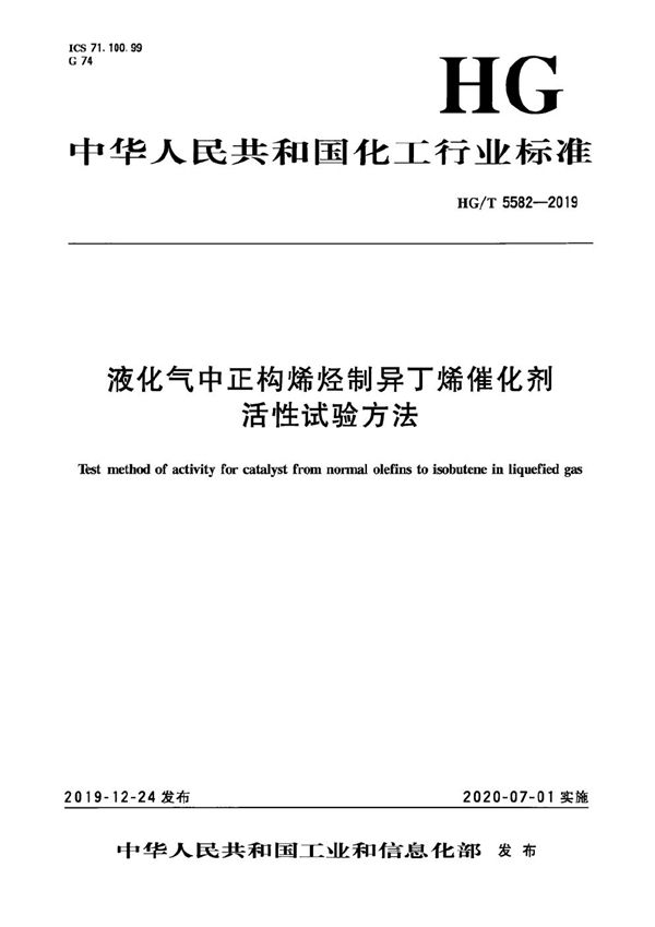 液化气中正构烯烃制异丁烯催化剂活性试验方法 (HG/T 5582-2019）