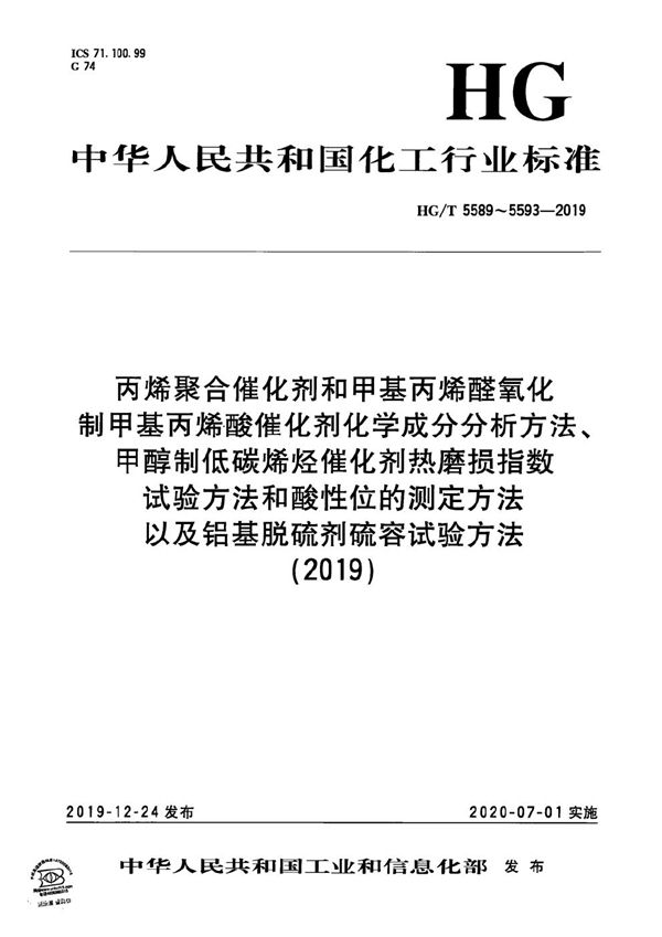 丙烯聚合催化剂化学成分分析方法 (HG/T 5589-2019）