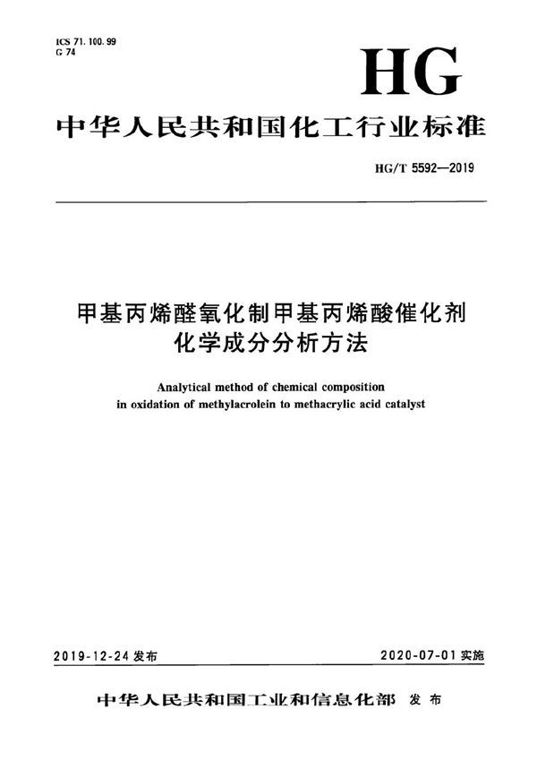 甲基丙烯醛氧化制甲基丙烯酸催化剂化学成分分析方法 (HG/T 5592-2019）