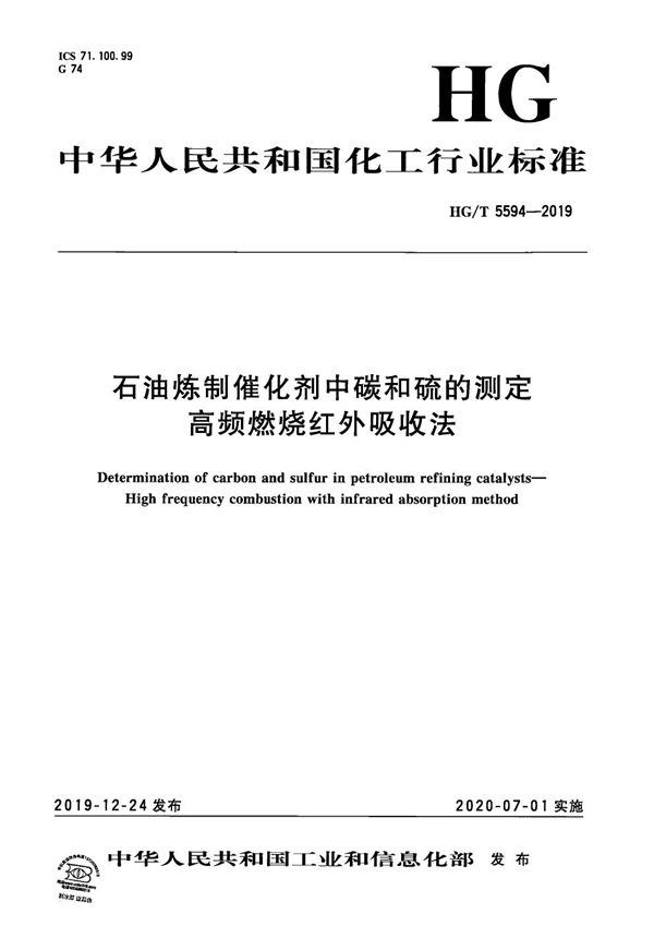 石油炼制催化剂中碳和硫的测定  高频燃烧红外吸收法 (HG/T 5594-2019）