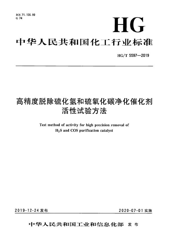 高精度脱除硫化氢和硫氧化碳净化催化剂活性试验方法 (HG/T 5597-2019）