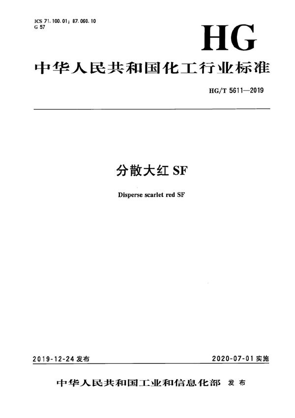 分散大红SF (HG/T 5611-2019）