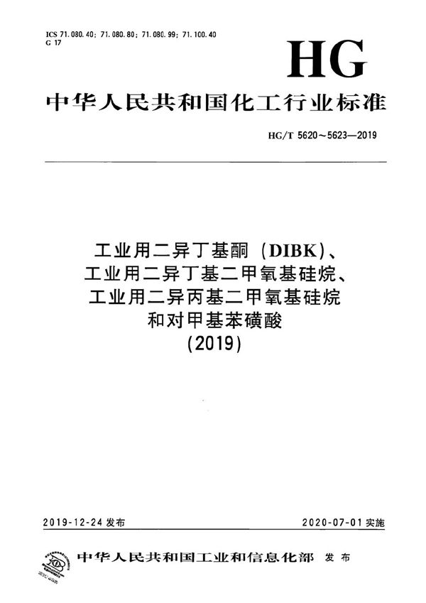 工业用二异丁基酮（DIBK） (HG/T 5620-2019）