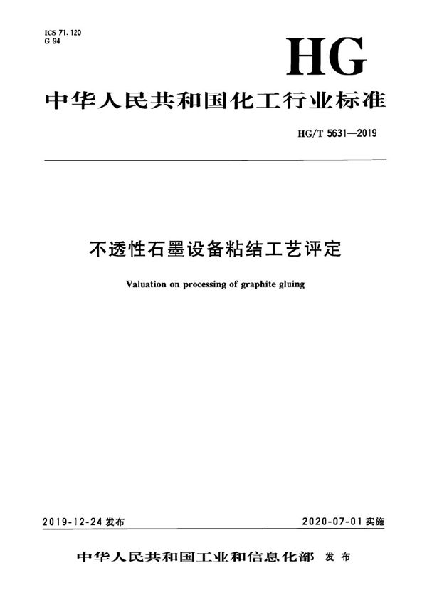 不透性石墨设备粘结工艺评定 (HG/T 5631-2019）