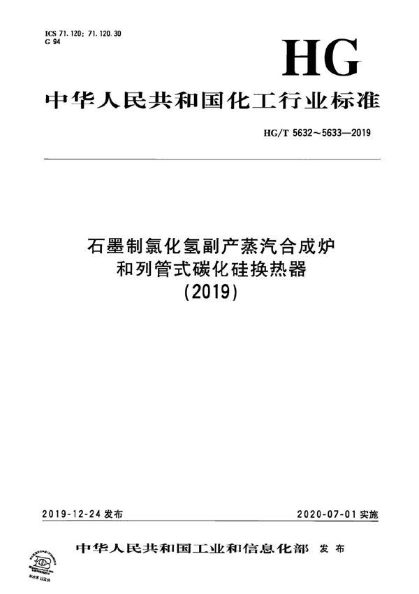 石墨制氯化氢副产蒸汽合成炉 (HG/T 5632-2019）