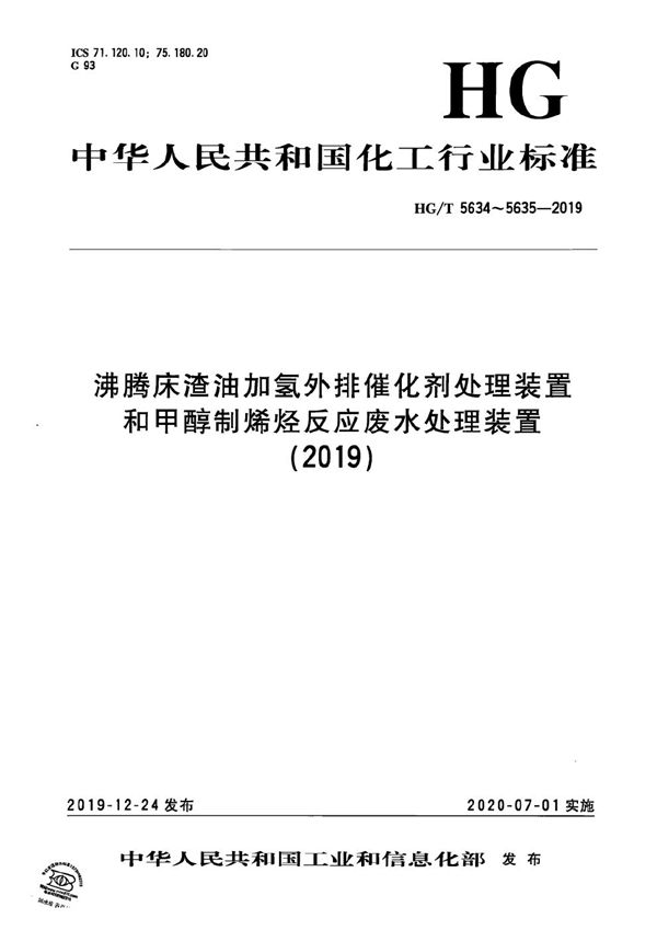 沸腾床渣油加氢外排催化剂处理装置 (HG/T 5634-2019）