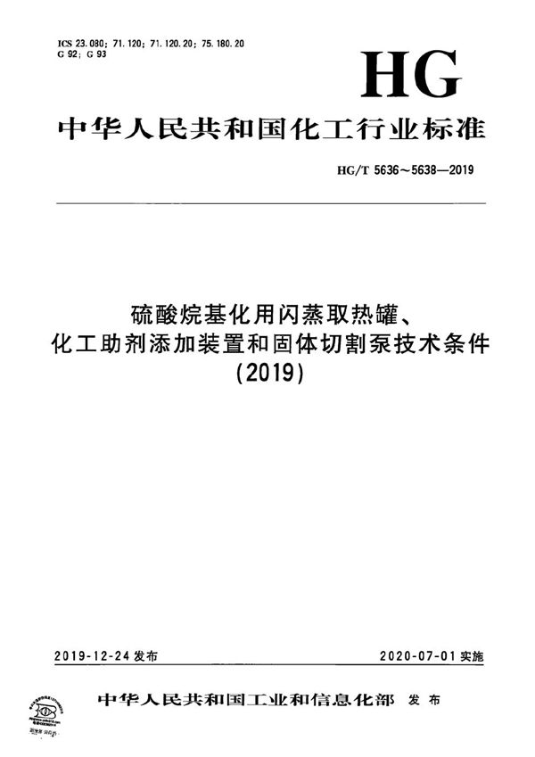 硫酸烷基化用闪蒸取热罐 (HG/T 5636-2019）