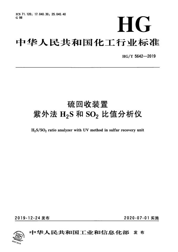 硫回收装置  紫外法 H2S和SO2比值分析仪 (HG/T 5642-2019）