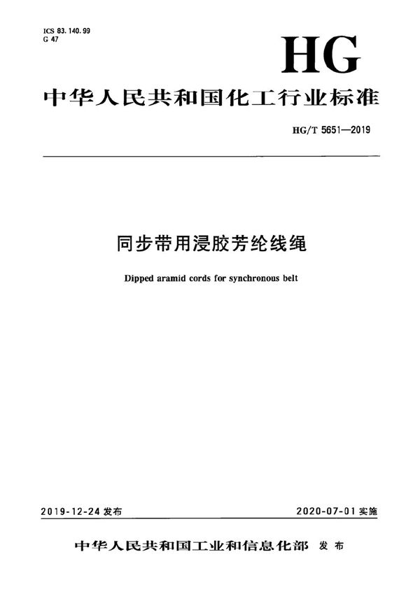 同步带用浸胶芳纶线绳 (HG/T 5651-2019）