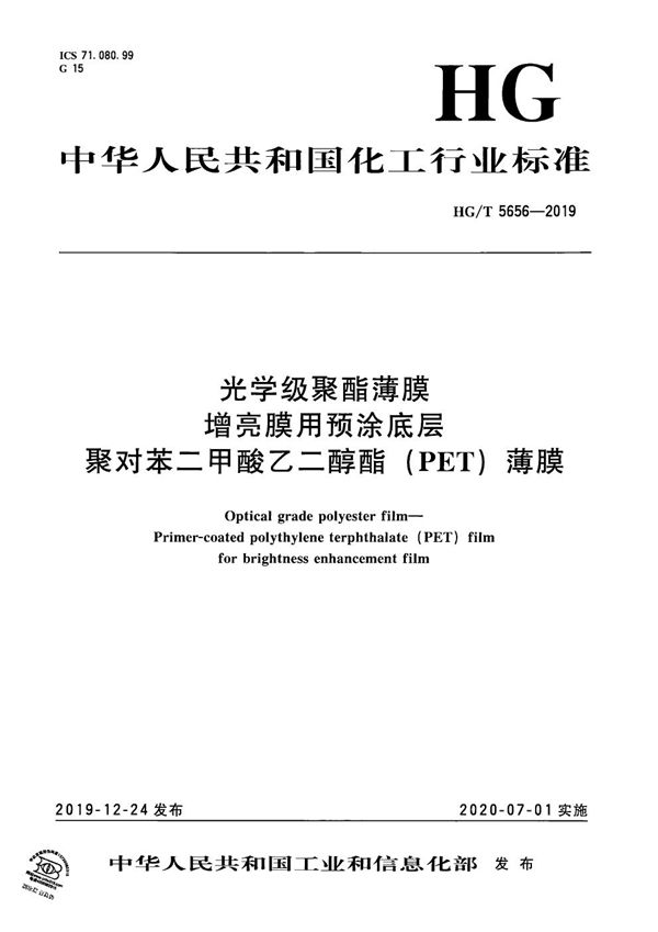 光学级聚酯薄膜  增亮膜用预涂底层聚对苯二甲酸乙二醇酯（PET）薄膜 (HG/T 5656-2019）