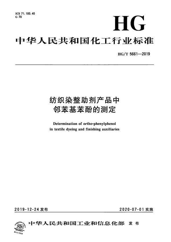 纺织染整助剂产品中邻苯基苯酚的测定 (HG/T 5661-2019）