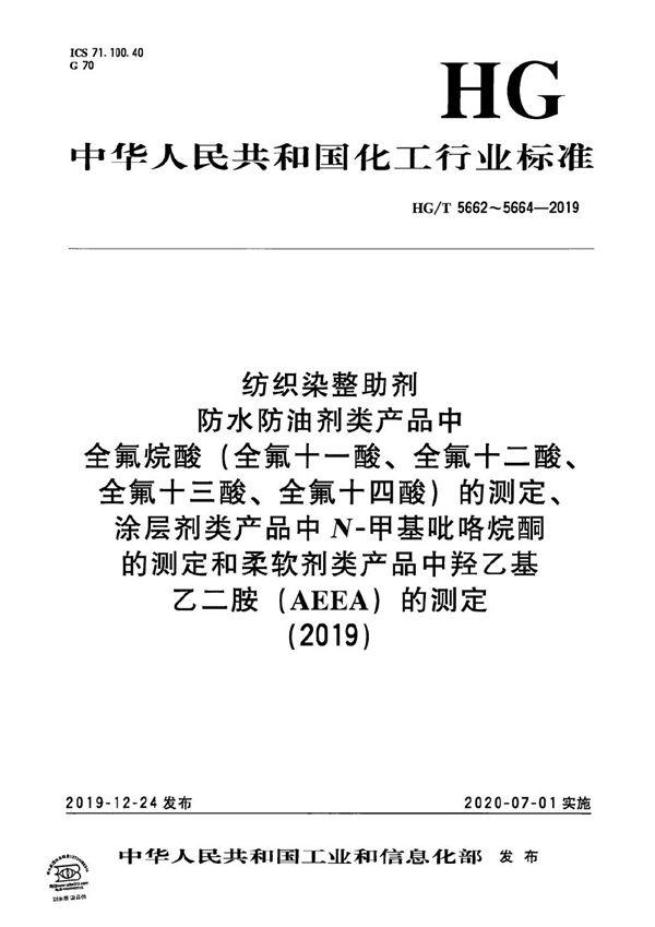 纺织染整助剂  防水防油剂类产品中全氟烷酸（全氟十一酸、全氟十二酸、全氟十三酸、全氟十四酸）的测定 (HG/T 5662-2019）