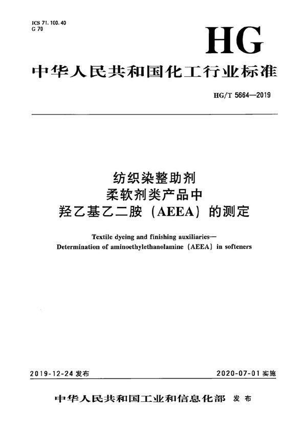 纺织染整助剂  柔软剂类产品中羟乙基乙二胺（AEEA）的测定 (HG/T 5664-2019）