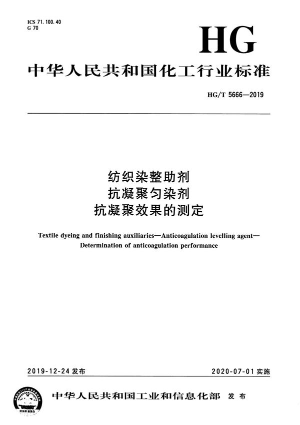 纺织染整助剂  抗凝聚匀染剂 抗凝聚效果的测定 (HG/T 5666-2019）