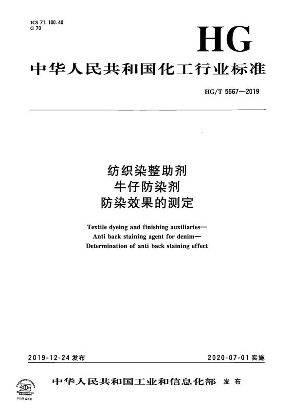 纺织染整助剂  牛仔防染剂 防染效果的测定 (HG/T 5667-2019）