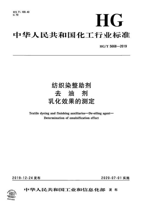 纺织染整助剂  去油剂 乳化效果的测定 (HG/T 5668-2019）