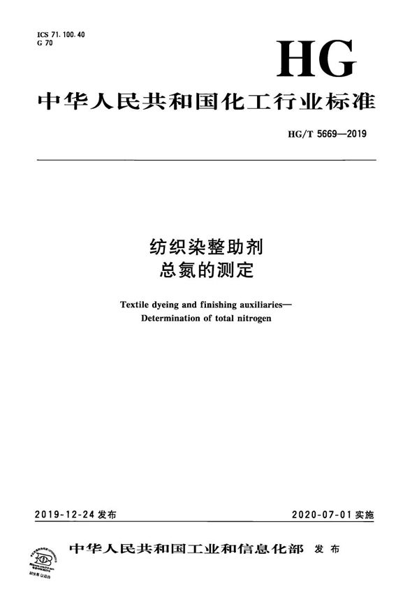 纺织染整助剂  总氮的测定 (HG/T 5669-2019）