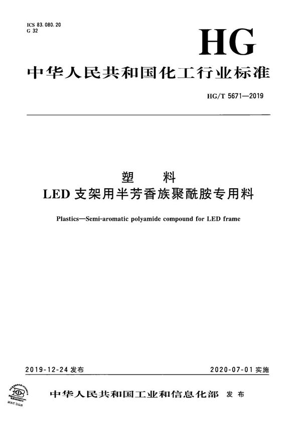 塑料  LED支架用半芳香族聚酰胺专用料 (HG/T 5671-2019）