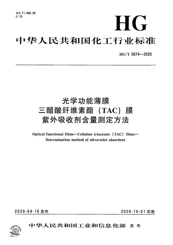 光学功能薄膜  三醋酸纤维素酯(TAC)膜  紫外吸收剂含量测定方法 (HG/T 5674-2020）