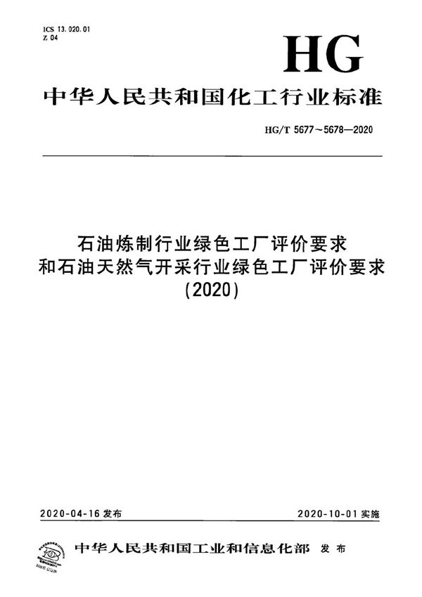 石油炼制行业绿色工厂评价要求 (HG/T 5677-2020）