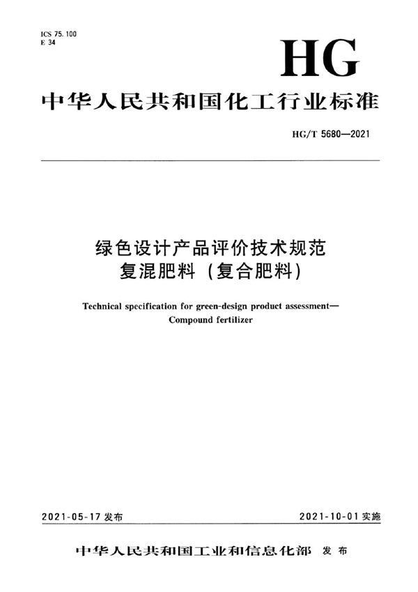 绿色设计产品评价技术规范  复混肥料(复合肥料) (HG/T 5680-2021）