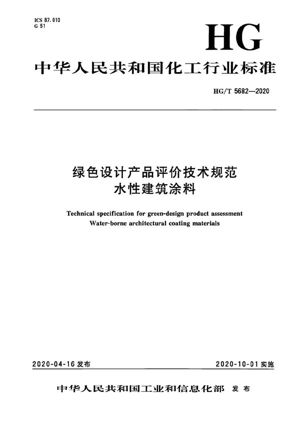 绿色设计产品评价技术规范  水性建筑涂料 (HG/T 5682-2020）