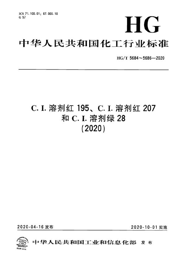 C.I.溶剂红195  (HG/T 5684-2020）