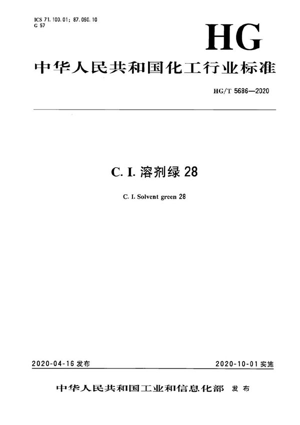 C.I.溶剂绿28 (HG/T 5686-2020）